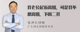 我老公起诉离婚，可是我不想离婚，下周二开