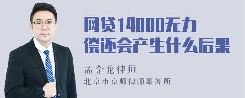 网贷14000无力偿还会产生什么后果