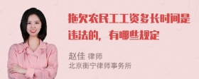 拖欠农民工工资多长时间是违法的，有哪些规定