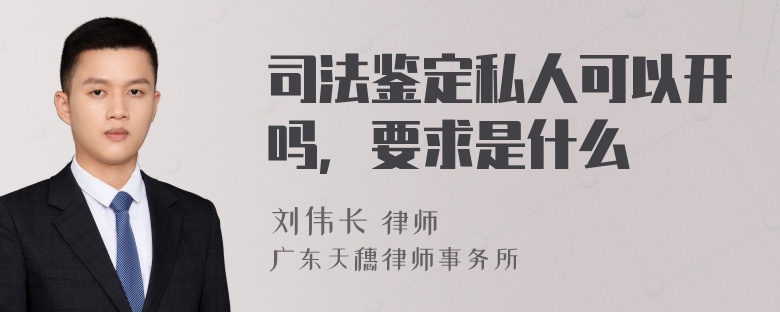 司法鉴定私人可以开吗，要求是什么