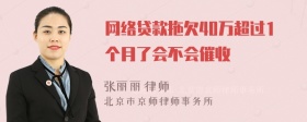 网络贷款拖欠40万超过1个月了会不会催收