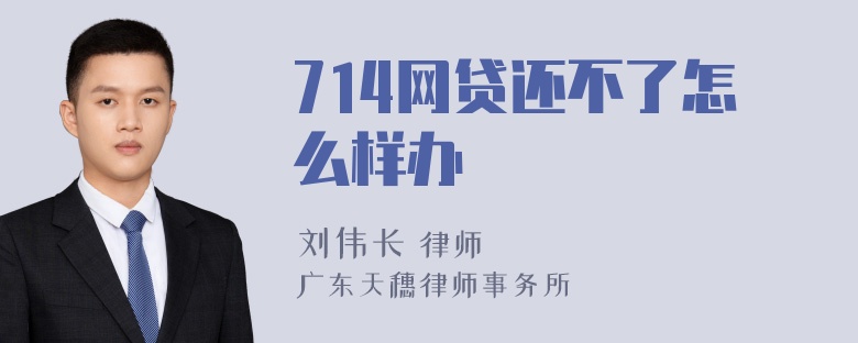 714网贷还不了怎么样办