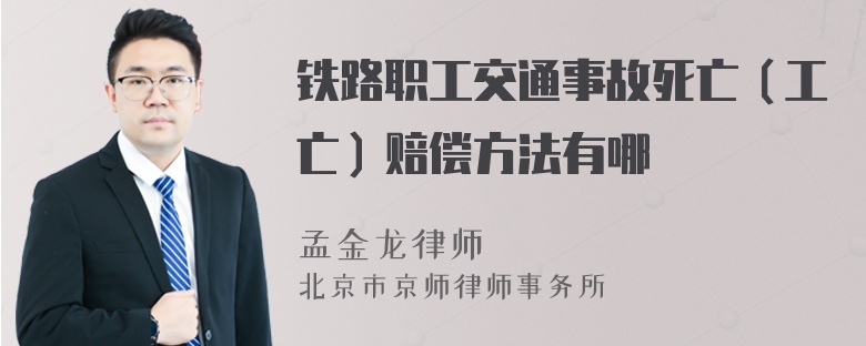 铁路职工交通事故死亡（工亡）赔偿方法有哪