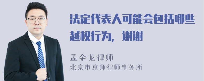 法定代表人可能会包括哪些越权行为，谢谢