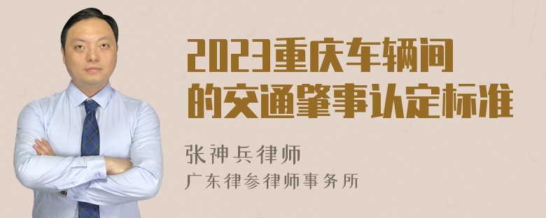 2023重庆车辆间的交通肇事认定标准