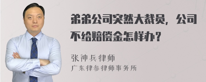 弟弟公司突然大裁员，公司不给赔偿金怎样办？