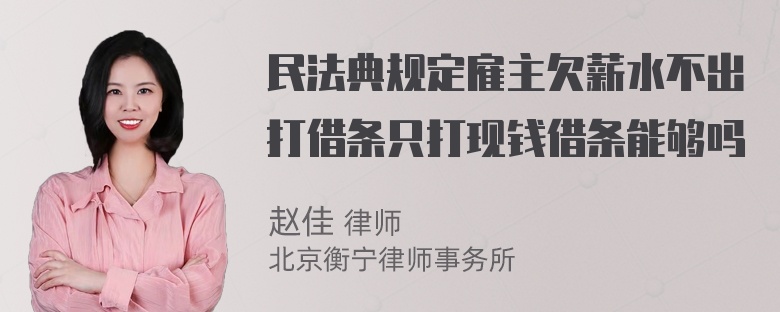 民法典规定雇主欠薪水不出打借条只打现钱借条能够吗