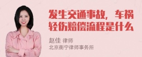 发生交通事故，车祸轻伤赔偿流程是什么