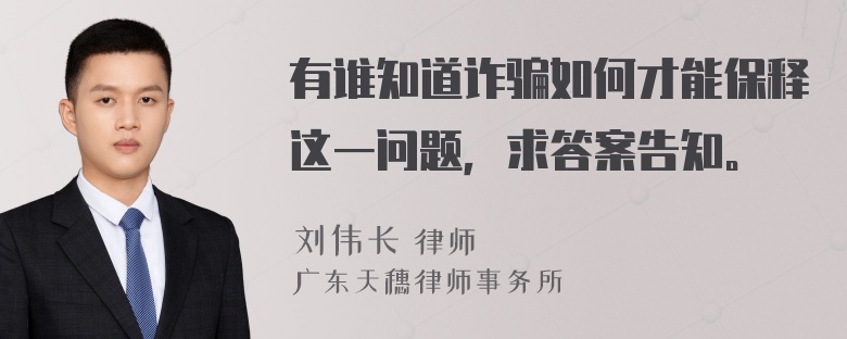 有谁知道诈骗如何才能保释这一问题，求答案告知。