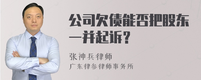 公司欠债能否把股东一并起诉？