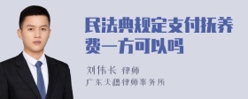 民法典规定支付抚养费一方可以吗