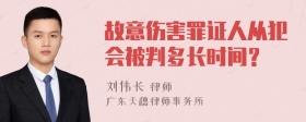 故意伤害罪证人从犯会被判多长时间？