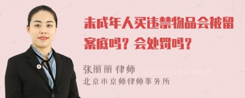 未成年人买违禁物品会被留案底吗？会处罚吗？