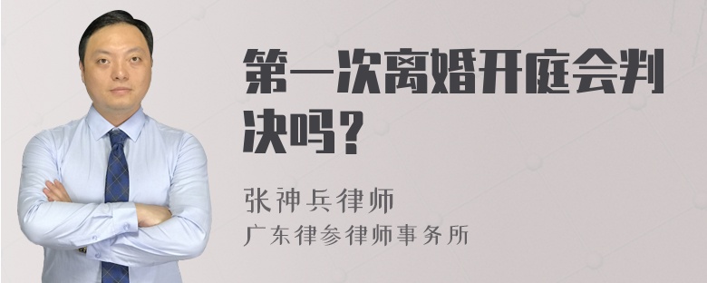 第一次离婚开庭会判决吗？