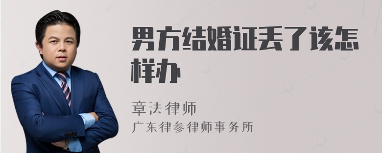 男方结婚证丢了该怎样办