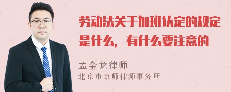 劳动法关于加班认定的规定是什么，有什么要注意的