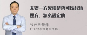 夫妻一方欠债是否可以起诉双方，怎么规定的