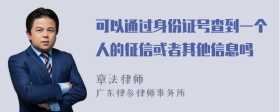 可以通过身份证号查到一个人的征信或者其他信息吗