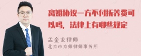 离婚协议一方不付抚养费可以吗，法律上有哪些规定