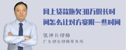 网上贷款拖欠30万很长时间怎么让对方宽限一些时间