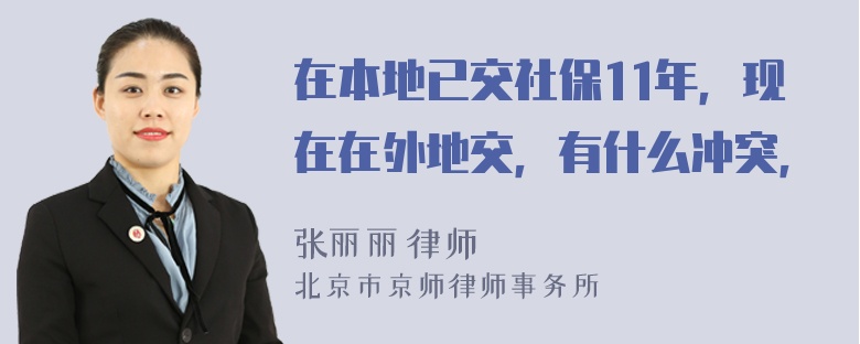 在本地已交社保11年，现在在外地交，有什么冲突，