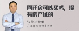 回迁房可以买吗，没有房产证的