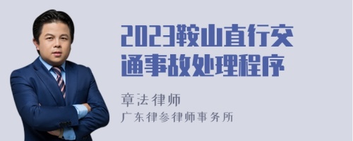 2023鞍山直行交通事故处理程序