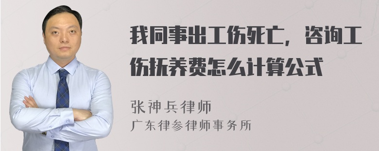 我同事出工伤死亡，咨询工伤抚养费怎么计算公式