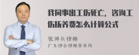 我同事出工伤死亡，咨询工伤抚养费怎么计算公式