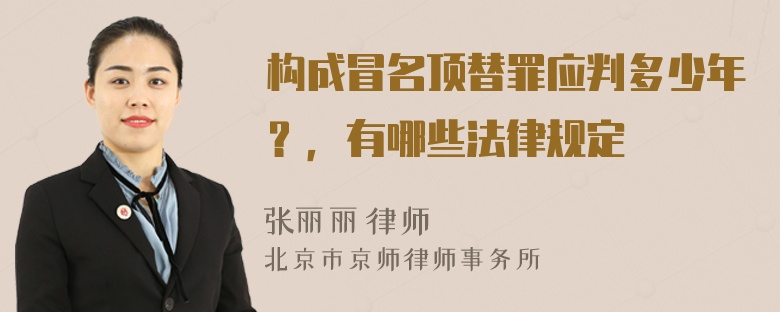 构成冒名顶替罪应判多少年？，有哪些法律规定