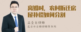 离婚时，农村拆迁房屋补偿如何分割