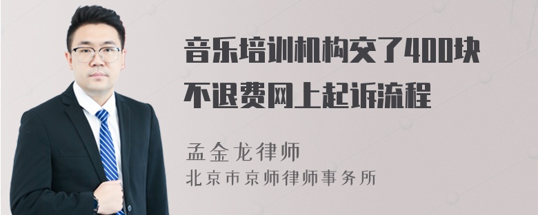 音乐培训机构交了400块不退费网上起诉流程