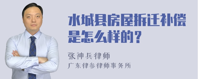 水城县房屋拆迁补偿是怎么样的？