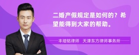 二婚产假规定是如何的？希望能得到大家的帮助。