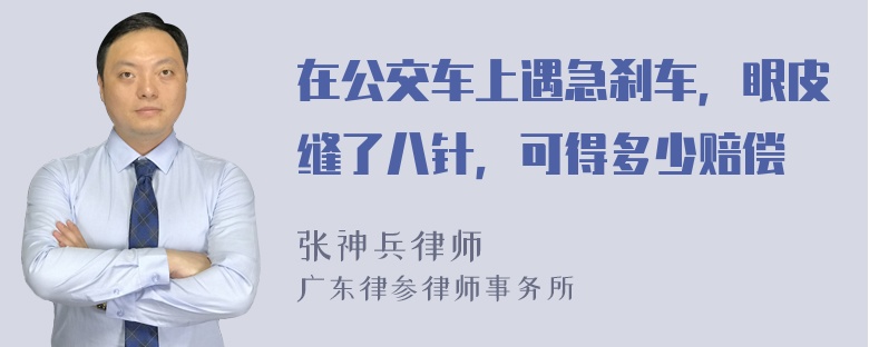 在公交车上遇急刹车，眼皮缝了八针，可得多少赔偿