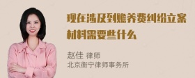 现在涉及到赡养费纠纷立案材料需要些什么