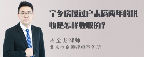 宁乡房屋过户未满两年的税收是怎样收取的？