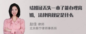 结婚证丢失一本了能办理离婚，法律的规定是什么