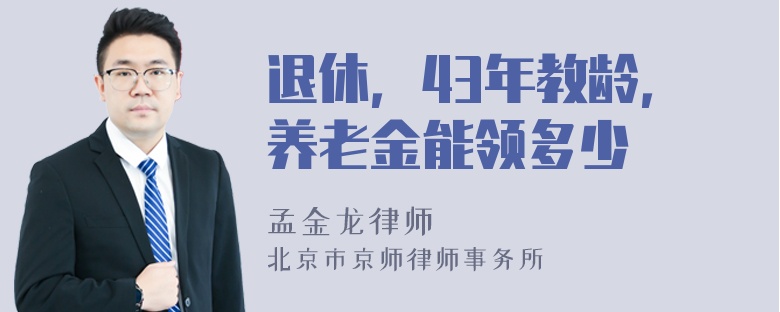 退休，43年教龄，养老金能领多少