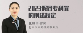 2023假冒专利罪的刑法规定