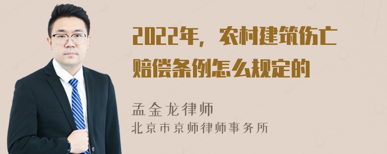 2022年，农村建筑伤亡赔偿条例怎么规定的