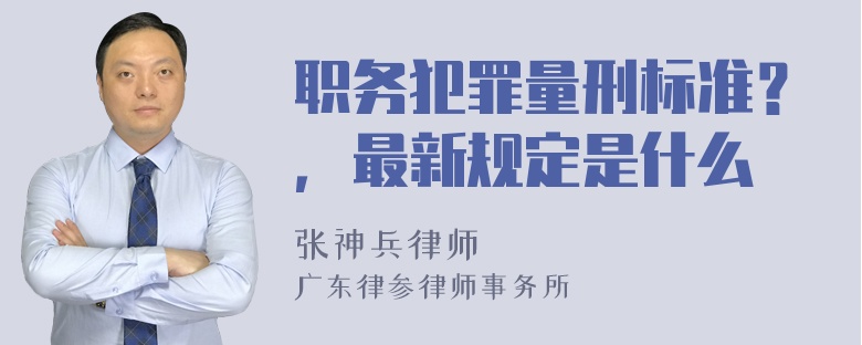 职务犯罪量刑标准？，最新规定是什么