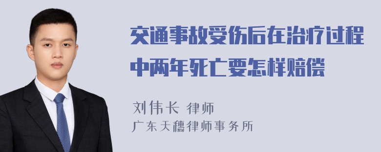 交通事故受伤后在治疗过程中两年死亡要怎样赔偿