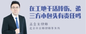 在工地干活摔伤、弟三方小包头有责任吗