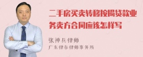 二手房买卖转移按揭贷款业务卖方合同应该怎样写