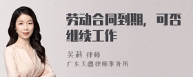 劳动合同到期，可否继续工作