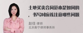 土地买卖合同范本是如何的，书写时应该注意哪些问题