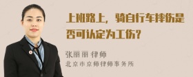 上班路上，骑自行车摔伤是否可认定为工伤？