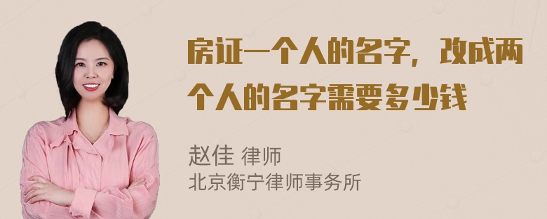 房证一个人的名字，改成两个人的名字需要多少钱