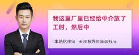 我这里厂里已经给中介放了工时，然后中